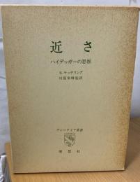 近さ : ハイデッガーの思惟