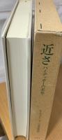 近さ : ハイデッガーの思惟