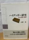 ハイデッガー研究 : 死と言葉の思策