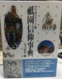 祇園信仰事典