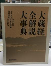大蔵経全解説大事典