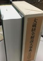 大蔵経全解説大事典