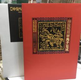 神像呪符「甲馬子」集成 : 中国雲南省漢族・白族民間信仰誌