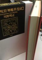 神像呪符「甲馬子」集成 : 中国雲南省漢族・白族民間信仰誌