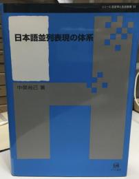 日本語並列表現の体系