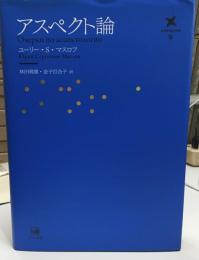 アスペクト論