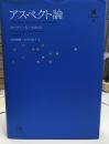 アスペクト論