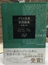 グリム兄弟　言語論集　言葉の泉
