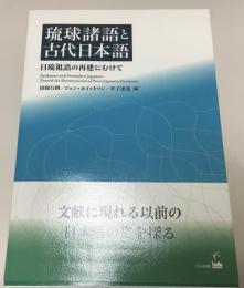 琉球諸語と古代日本語