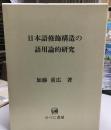 日本語修飾構造の語用論的研究