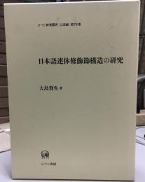 日本語連体修飾節構造の研究
