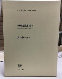 連体即連用? : 日本語の基本構造と諸相