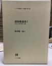 連体即連用? : 日本語の基本構造と諸相