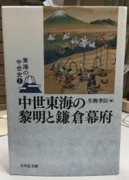 中世東海の黎明と鎌倉幕府