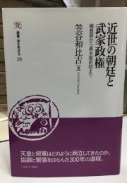 近世の朝廷と武家政権
