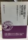 近世の朝廷と武家政権