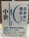 日本史の現在  中世