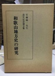 和歌山地方史の研究 : 安藤精一先生退官記念論文集