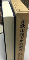 和歌山地方史の研究 : 安藤精一先生退官記念論文集