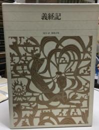 新編日本古典文学全集  義経記