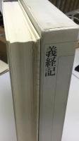 新編日本古典文学全集  義経記
