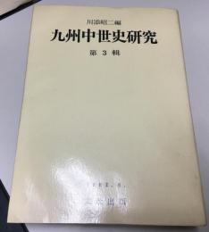 九州中世史研究