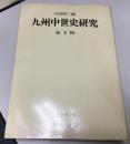九州中世史研究