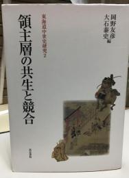 領主層の共生と競合