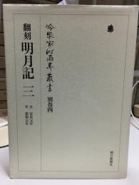 翻刻　明月記　三