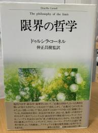 限界の哲学
