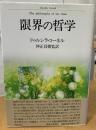 限界の哲学