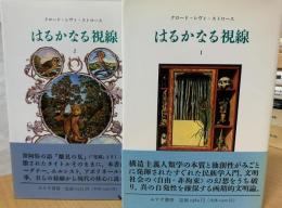 はるかなる視線