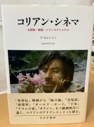 コリアン・シネマ : 北朝鮮・韓国・トランスナショナル