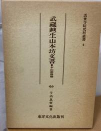 武蔵越生山本坊文書 : 本山派修験