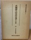 武蔵越生山本坊文書 : 本山派修験