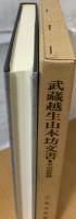 武蔵越生山本坊文書 : 本山派修験