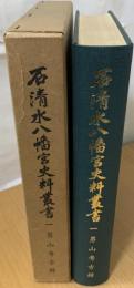 石清水八幡宮史料叢書　一　男山考古録
