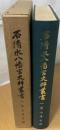 石清水八幡宮史料叢書　一　男山考古録