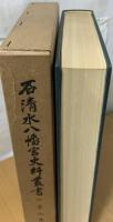 石清水八幡宮史料叢書　一　男山考古録