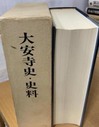 大安寺史・史料