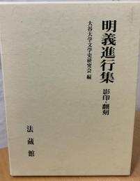 明義進行集 : 影印・翻刻