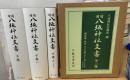 八坂神社文書