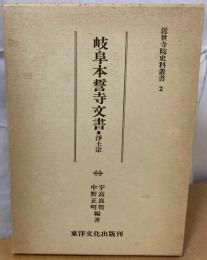 岐阜本誓寺文書 : 浄土宗