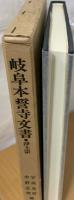 岐阜本誓寺文書 : 浄土宗