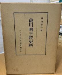 葛川明王院史料
