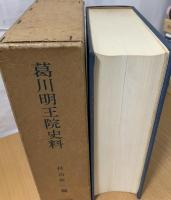 葛川明王院史料