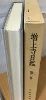 増上寺日鑑