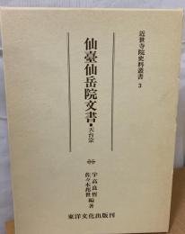 仙台仙岳院文書 : 天台宗