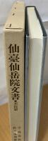 仙台仙岳院文書 : 天台宗