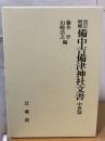備中吉備津神社文書